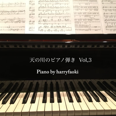 アルバム/天の川のピアノ弾き vol.3/harryfaoki