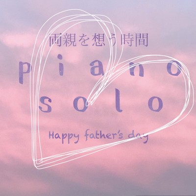 両親を想うピアノソロ ～happy father's day～/K.