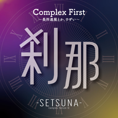 Complex First〜長所進展とか、ウザい〜/-SETSUNA-