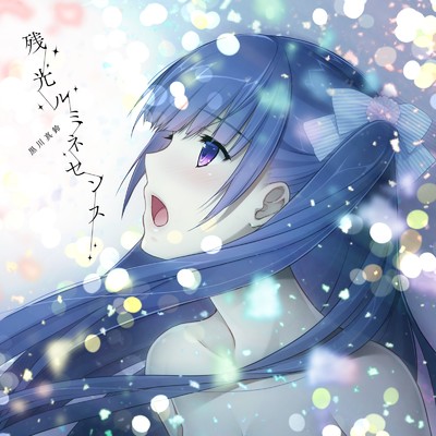 シングル/残光ルミネセンス/yuiko