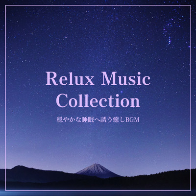 アルバム/Relux Music Collection 〜 穏やかな睡眠へ誘う癒しBGM/ALL BGM CHANNEL