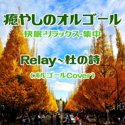 シングル/Relay〜杜の詩 (Cover)/癒しのオルゴール