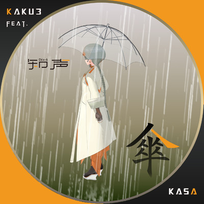 シングル/傘 (feat. 知声)/KAKU3