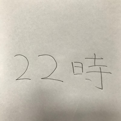 22時/奥野風史