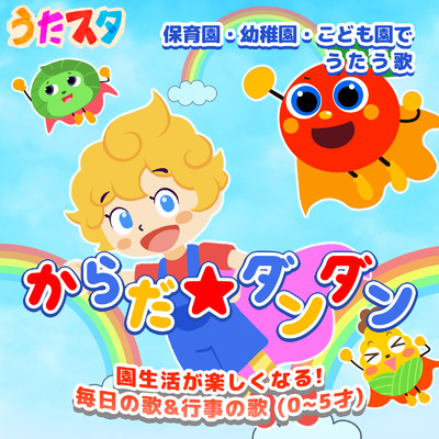 アルバム/保育園・幼稚園・こども園でうたう歌〜からだ☆ダンダン〜園生活が楽しくなる！毎日の歌&行事の歌 0〜5才/うたスタ