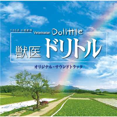 Dr.Dolittle -Oboe-/羽毛田丈史