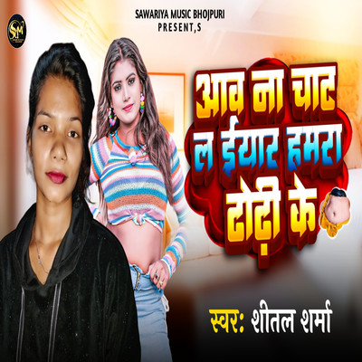 Aav Na Chat La Iyar Hamra Dhodhi Ke/Shital Sharma, AD Aman & Sujit Chauhan