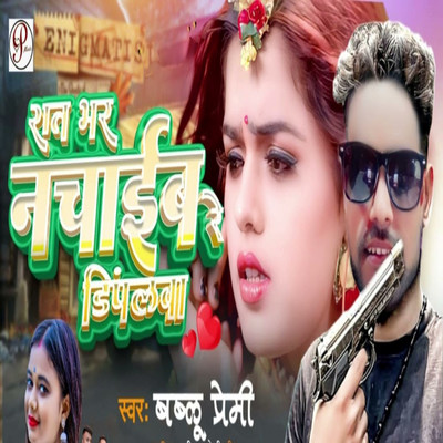 Rat Bhar Nachaib Re Dimplva/Bablu Premi, Sudhir Pardeshi & Pankaj Yadav