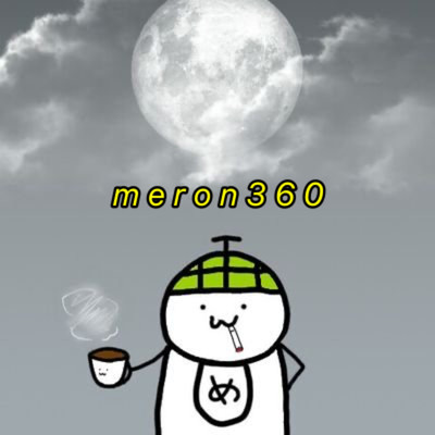 アルバム/in the meron/meron_360