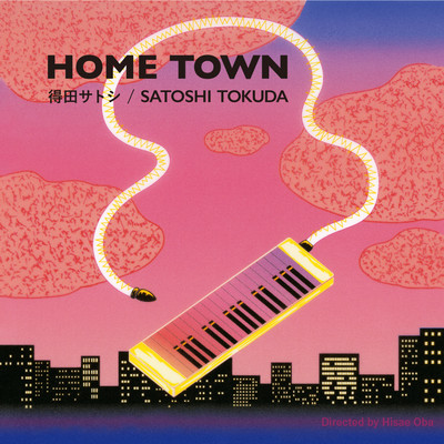 Home Town/得田サトシ