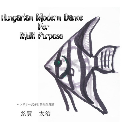 Hungarian Modern Dance For Multi Purpose(ハンガリー式多目的現代舞踊)/糸賀 太治