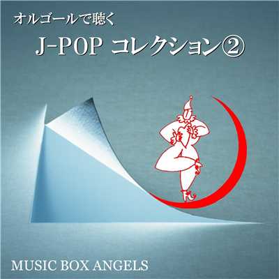 アルバム/オルゴールで聴く〜Jポップ・コレクション2/ミュージック・ボックス・エンジェルス