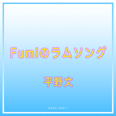 FUMIのラムソング/平野文