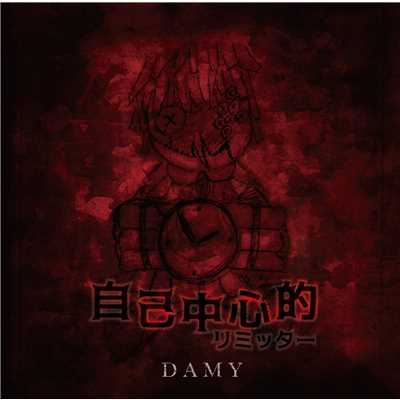 アルバム/自己中心的リミッター/DAMY
