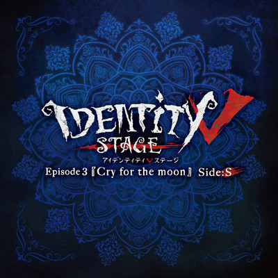 アルバム/Identity V STAGE Ep3『Cry for the moon』サバイバー編主題歌「生きて」/千葉瑞己