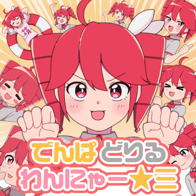 アルバム/でんぱ どりる わんにゃー☆三/キノシタ