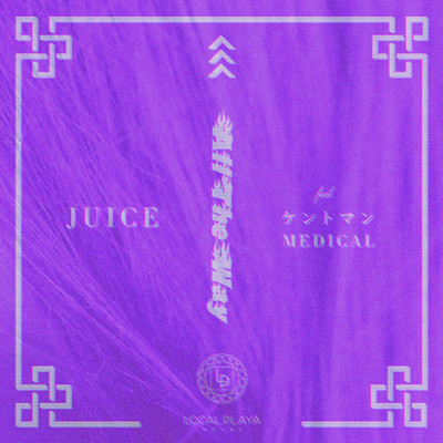 シングル/All The Way feat. ケントマン, Medical/Juice