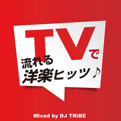 アルバム/TVで流れる洋楽ヒッツ♪/DJ TRIBE