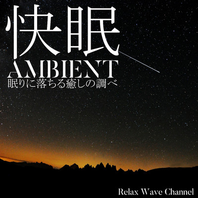 快眠ABMIENT〜眠りに落ちる癒しの調べ〜/Relax Wave Channel