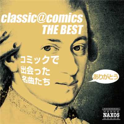 classic@comics THE BEST 〜 ありがとうコミックで出会った名曲たち/Various Artists