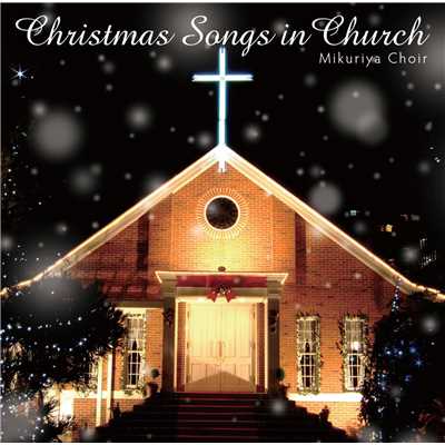 教会で聴くクリスマスソング/みくりやクワイア