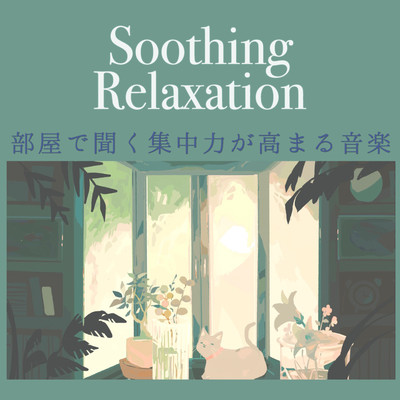 アルバム/Soothing Relaxation 部屋で聞く集中力が高まる音楽/RECORDS - Relaxing Music