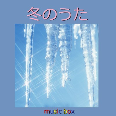 Powder Snow 〜永遠に終わらない冬〜(オルゴール)/オルゴールサウンド J-POP