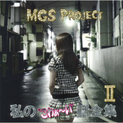 私の”こわぁ〜い”話全集II/MGS Project
