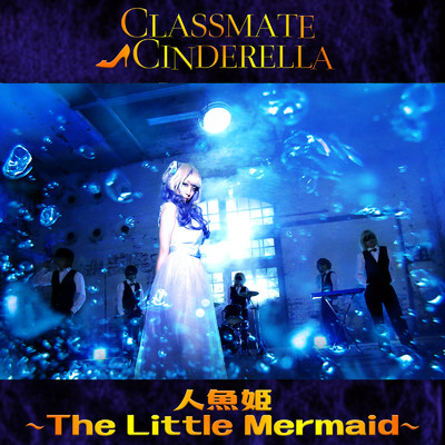 シングル/人魚姫 〜The Little Mermaid〜/CLASSMATEΔCINDERELLA