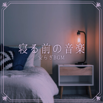 アルバム/寝る前の音楽 -安らぎBGM-/magicbox & #musicbank