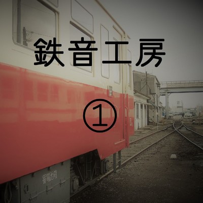 鉄道走行音 鉄音工房(1)/鉄道走行音 鉄音工房