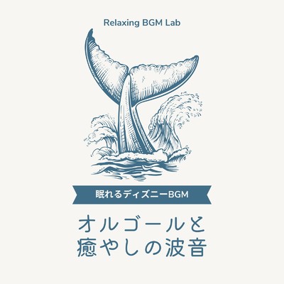 哀れなジャック-眠れる波音- (Cover)/Relaxing BGM Lab