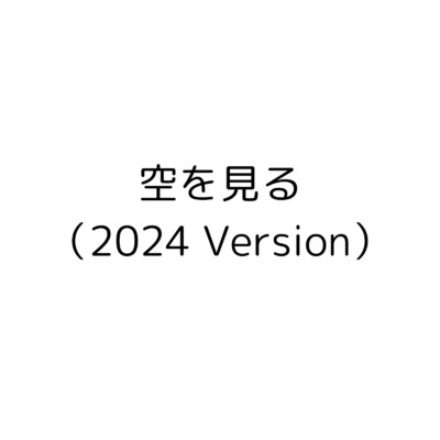 空を見る (2024 Version)/香川純