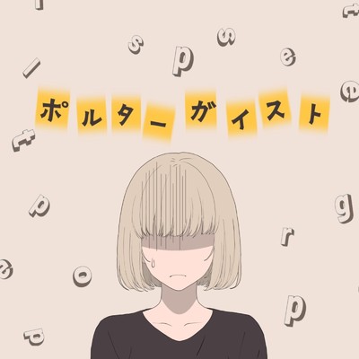 シングル/ポルターガイスト (feat. 重音テト)/DJ Dohetaro