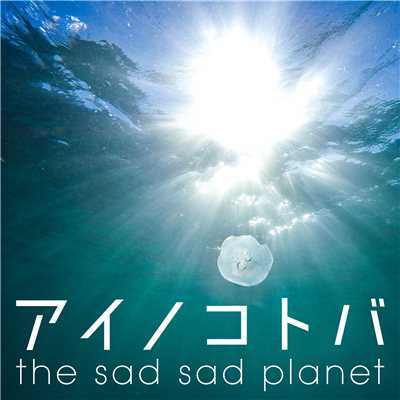 アイノコトバ/the sad sad planet