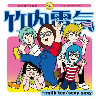 アルバム/milk tea ／ sexy sexy/竹内電気