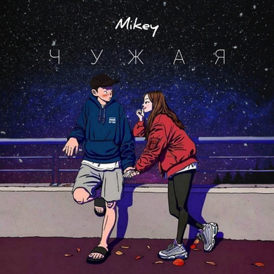 シングル/Chuzhaja/Mikey