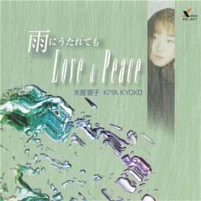 雨にうたれてもLove & peace(カラオケ)/木村恭子