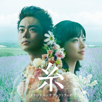 アルバム/映画「糸」オリジナル・サウンドトラック/亀田誠治