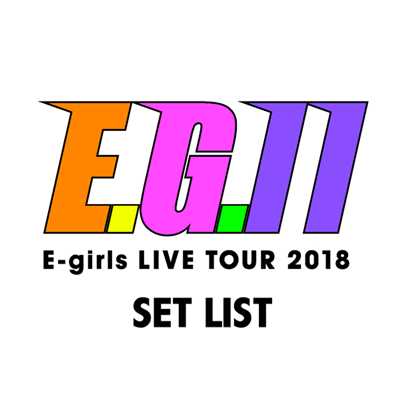 アルバム/E-girls LIVE TOUR 2018 -E.G.11- SET LIST/E-girls