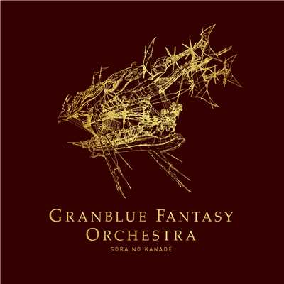 アルバム/GRANBLUE FANTASY ORCHESTRA - SORA NO KANADE -/植松伸夫／成田勤／グランブルーファンタジー
