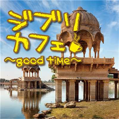ジブリカフェ〜good time〜/Everlasting Sounds
