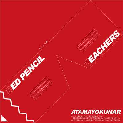 アルバム/ATAMAYOKUNAR/RED PENCIL TEACHERS