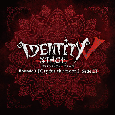 Identity V STAGE Episode3『Cry for the moon』ハンター編主題歌「acclamation」/馬渕由妃