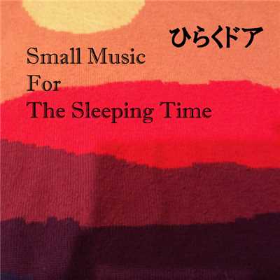 Small Music For The Sleeping Time/ひらくドア