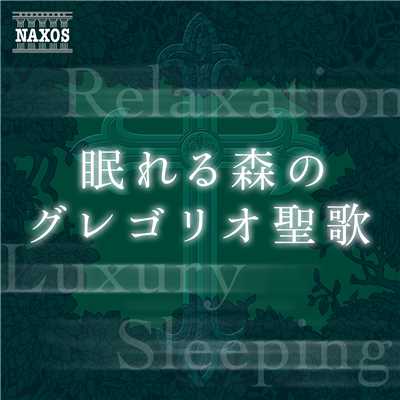 眠れる森のグレゴリオ聖歌[安眠とリラクゼーションのための美音ヴォイス曲集]/Various Artists