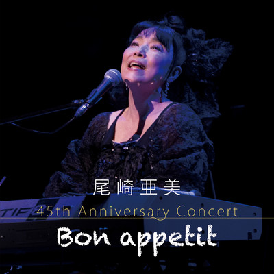 アルバム/尾崎亜美 45th Anniversary Concert 〜Bon appetit〜/尾崎 亜美