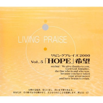 リビングプレイズVol.5HOPE 希望/Living Praise