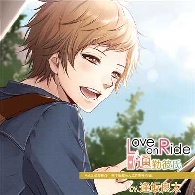 Love on Ride〜通勤彼氏 Vol.3 成宮恭介/成宮恭介(CV.逢坂良太)
