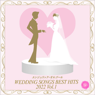 Wedding Songs Best Hits 2022, Vol.1(オルゴールミュージック)/西脇睦宏